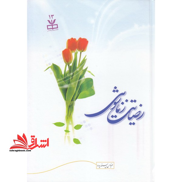 رضایت زناشویی - فروشگاه کتاب اشراق