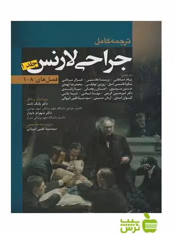 جراحی لارنس 2013 جلد1 اندیشه رفیع - سیب ترش - SibTorsh سارا امیری