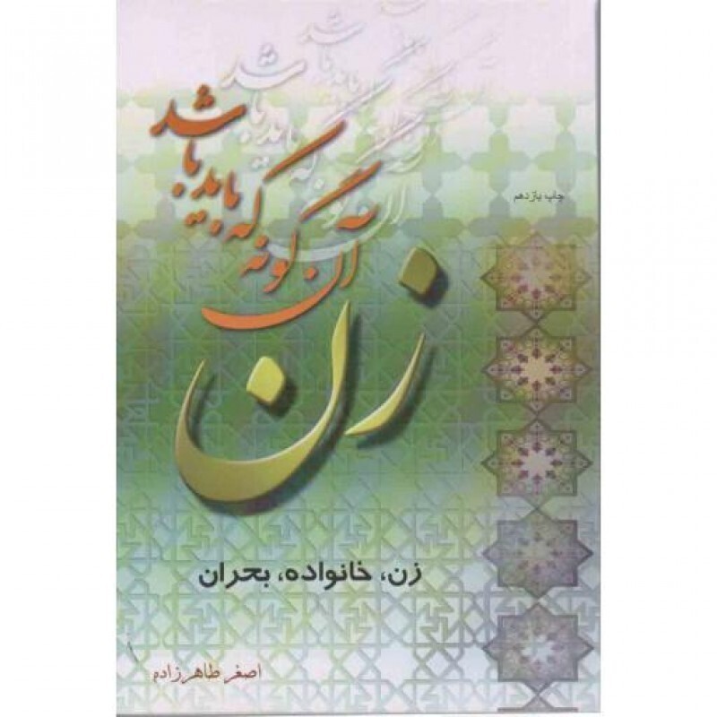 زن آنگونه که باید باشد