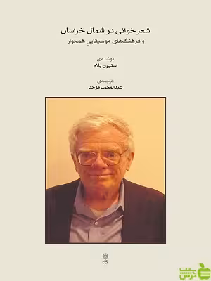 کتاب شعرخوانی در شمال خراسان استیون بلام ماهور - سیب ترش - SibTorsh | تخفیف ویژه