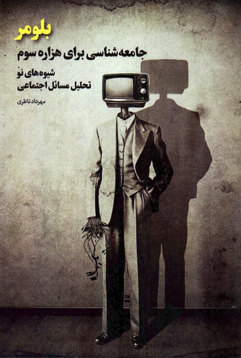 بلومر (جامعه شناسی برای هزاره سوم؛شیوه های نو تحلیل مسائل اجتماعی) - ناشربوک | خرید آنلاین کتاب