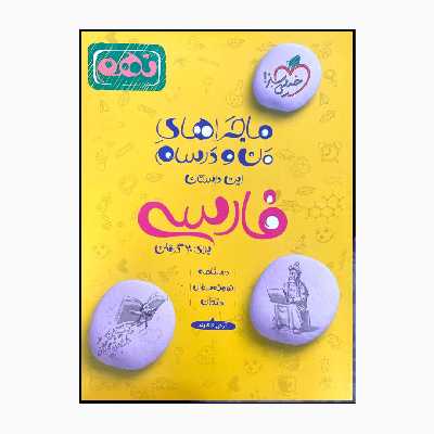 کتاب ماجراهای من و درسام فارسی 9 ام شب امتحان درسنامه نمونه سوال و امتحان اثر آرش کاکاوند انتشارات خیلی سبز 