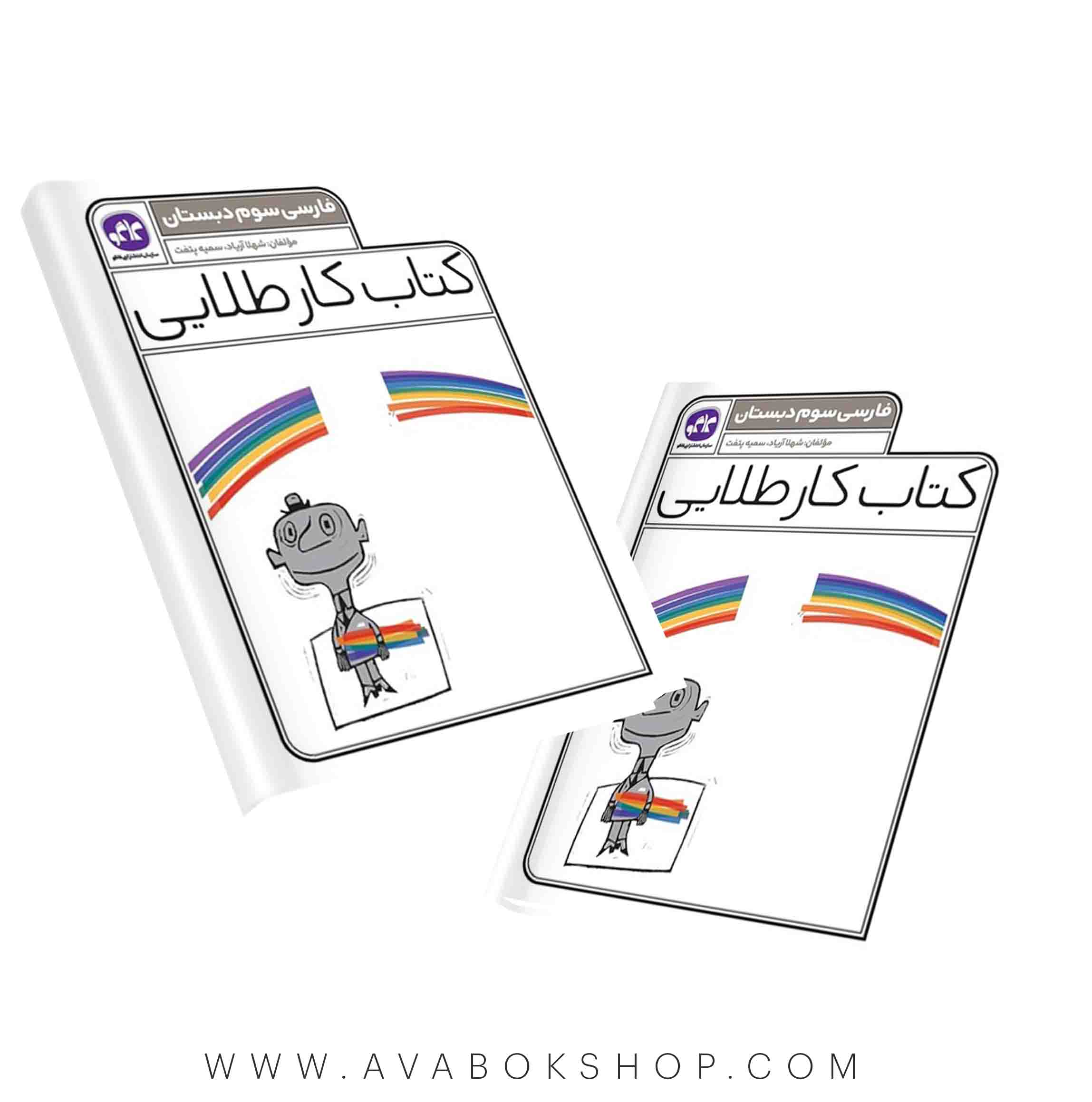 کتاب کار طلایی فارسی سوم دبستان کاگو