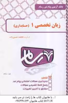 زبان تخصصی حسابداری1 ( مقدم – غلامی کیان – سلیم – حسن زاده ) بانک آزمون رسام