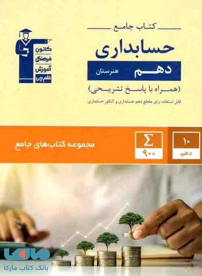 جامع حسابداری دهم آبی قلم چی