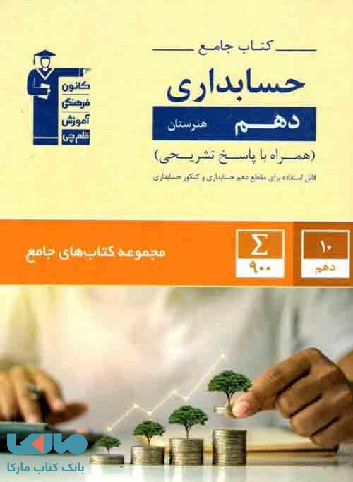 جامع حسابداری دهم آبی قلم چی