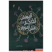 کتاب آموزش تفکر برای دانش آموزان (نشر قو) اثر اکرم عینی