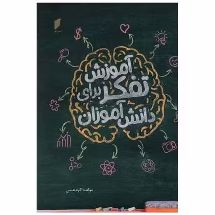 کتاب آموزش تفکر برای دانش آموزان (نشر قو) اثر اکرم عینی