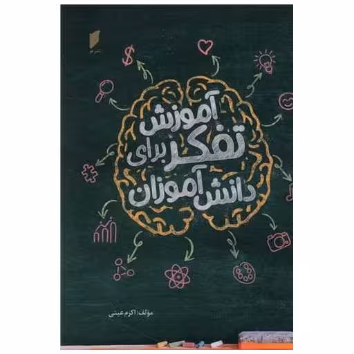 کتاب آموزش تفکر برای دانش آموزان (نشر قو) اثر اکرم عینی
