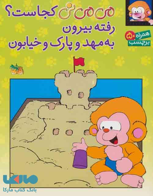 می می نی کجاست؟ رفته بیرون به مهد و پارک و خیابون نشر افق