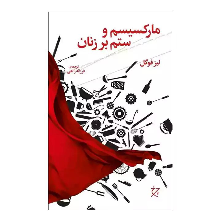 کتاب مارکسیسم و ستم بر زنان
