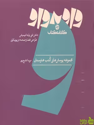 واو به واو دانش فنی پایه انیمیشن طراحی فضا و صحنه در پویانمایی کارنامه کتاب - سیب ترش - SibTorsh تخفیف