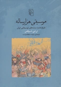 موسیقی هزار ساله تاریخ جدید سنت های موسیقایی ایران - کتاب‌فروشی کوچه کتاب