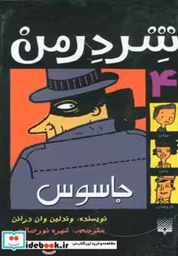 کتاب شردرمن 4