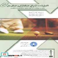 قیمت و خرید کتاب اکسل اثر ایمان ثابتی بیلندی | ایده بوک
