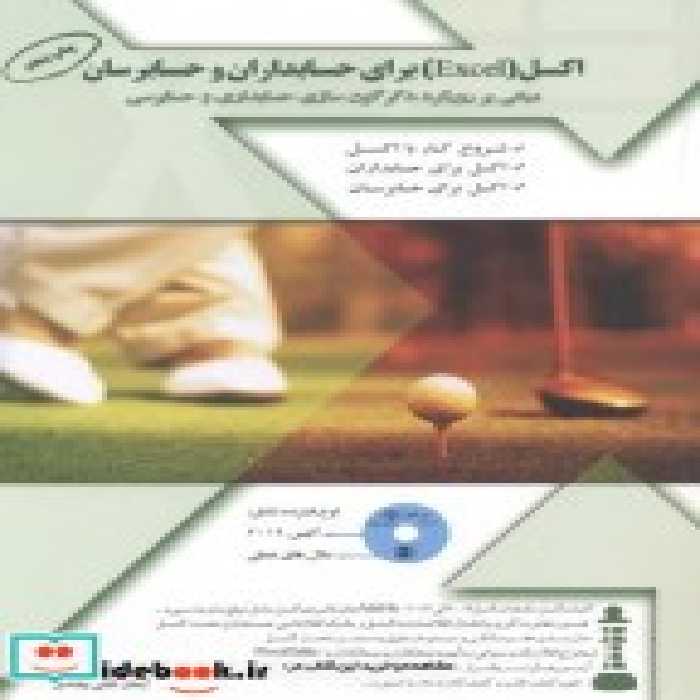 قیمت و خرید کتاب اکسل اثر ایمان ثابتی بیلندی | ایده بوک