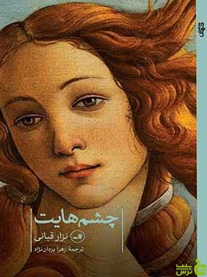 خرید اینترنتی کتاب چشم هایت نزار اقبالی ثالث با تخفیف ویژه