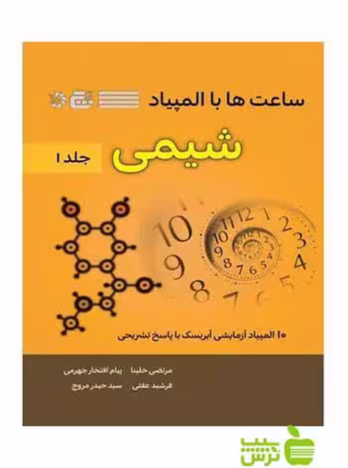 خرید اینترنتی کتاب ساعت ها با المپیاد شیمی جلد1 فرشید عفتی دانش پژوهان جوان با تخفیف