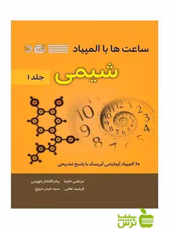 خرید اینترنتی کتاب ساعت ها با المپیاد شیمی جلد1 فرشید عفتی دانش پژوهان جوان با تخفیف