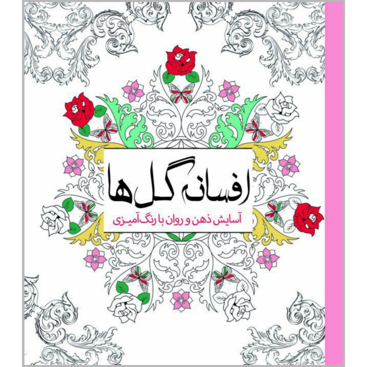 کتاب افسانه گلها اثر چرینا کوهی انتشارات سبزان