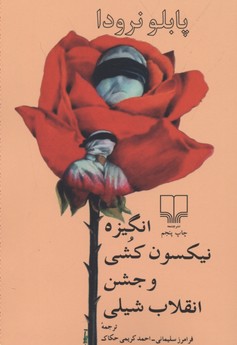 انگیزه نیکسون‌کشی و جشن انقلاب شیلی