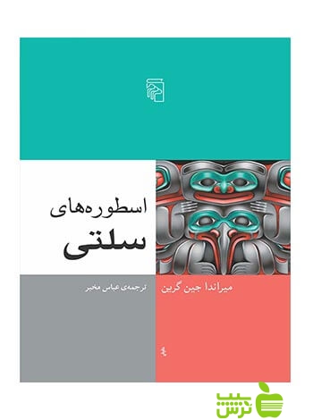 اسطورههای سلتی میراندا جین گرین مرکز - سیب ترش - SibTorsh میراندا جین گرین
