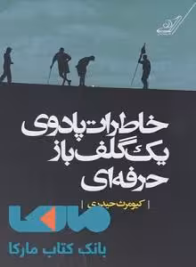 خاطرات پادوی یک گلف باز حرفه ای نشر کوله پشتی