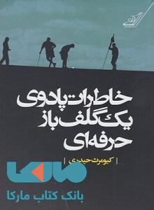 خاطرات پادوی یک گلف باز حرفه ای نشر کوله پشتی