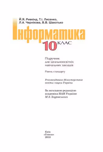 خرید و دانلود نسخه کامل کتاب Інформатика. 10 клас. Рівень стандарту