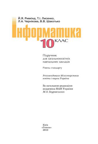 خرید و دانلود نسخه کامل کتاب Інформатика. 10 клас. Рівень стандарту