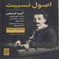 خرید کتاب اصول نسبیت؛ مجموعه مقالات اصلی در نظریه نسبیت خاص و عام &#8212; کتابسرای طه