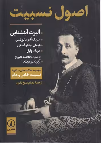 خرید کتاب اصول نسبیت؛ مجموعه مقالات اصلی در نظریه نسبیت خاص و عام — کتابسرای طه