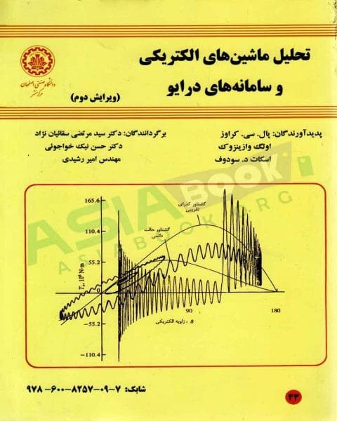 تحلیل ماشینهای الکتریکی و سامانه های درایو ( ویرایش دوم ) - کتابفروشی کوچه کتاب