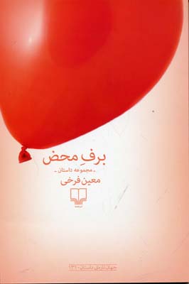 برف محض