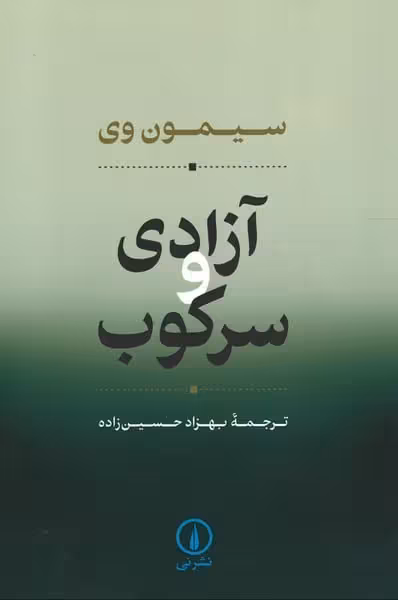 آزادی و سرکوب - کتاب‌فروشی کوچه کتاب
