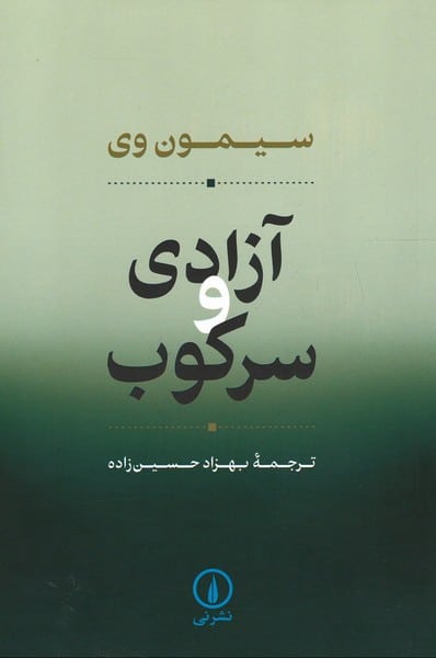 آزادی و سرکوب - کتابفروشی کوچه کتاب