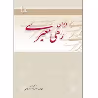 کتاب دیوان رهی معیری انتشارات طلایه