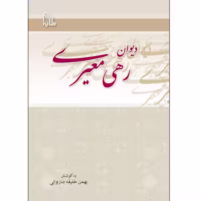 کتاب دیوان رهی معیری انتشارات طلایه