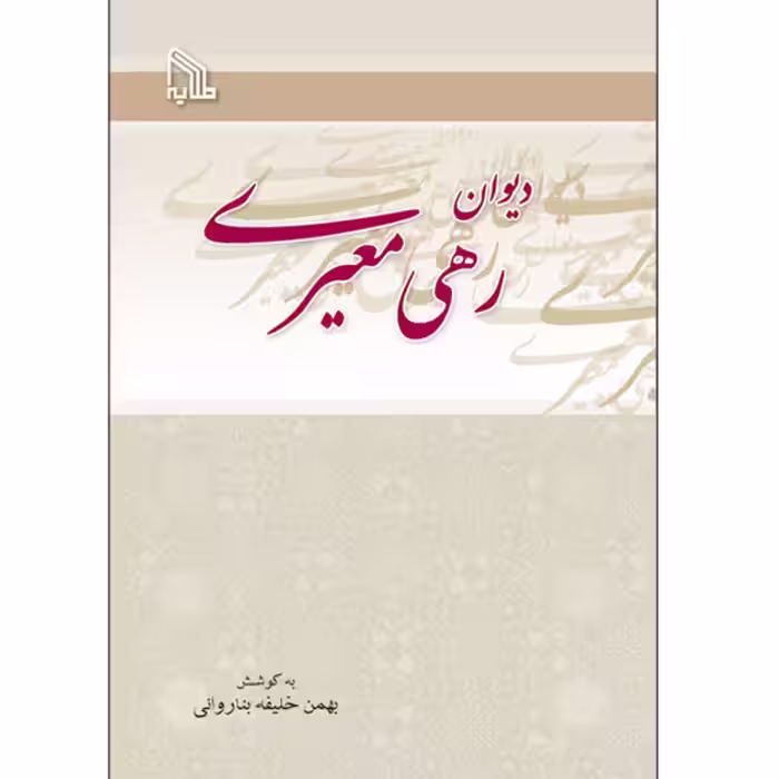 کتاب دیوان رهی معیری انتشارات طلایه
