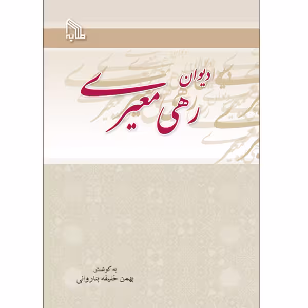 کتاب دیوان رهی معیری انتشارات طلایه