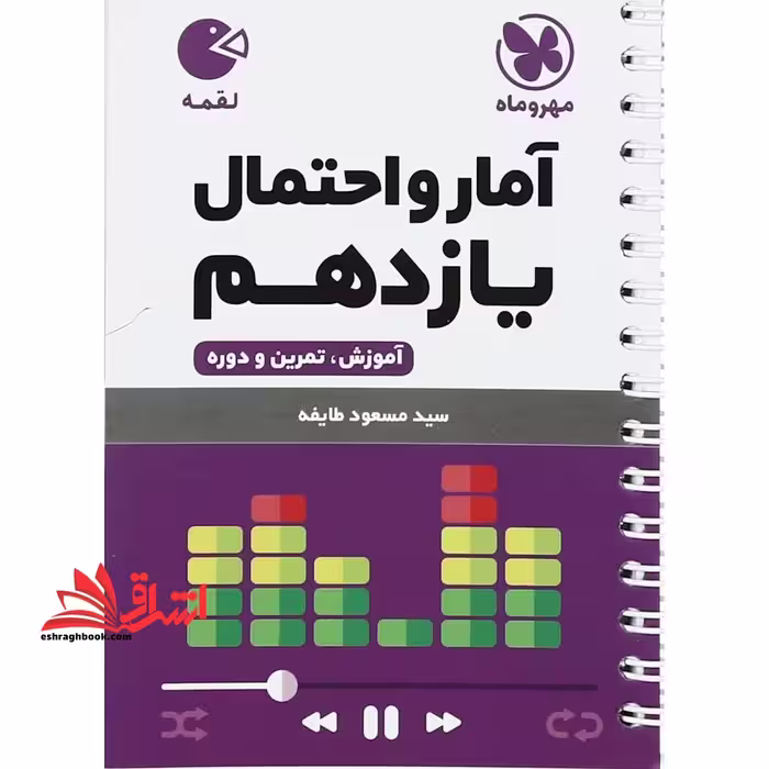 آمار و احتمال یازدهم (لقمه) - فروشگاه کتاب اشراق