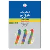 کتاب فرهنگ معاصر هزاره انگلیسی اثر علی ‌محمد حق ‌شناس انتسارات فرهنگ معاصر
