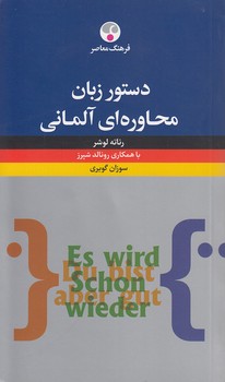 خرید کتاب دستور زبان محاورهای آلمانی — کتابسرای طه
