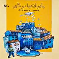 بادبادکها در شهر نوشته یوسف قوجق
