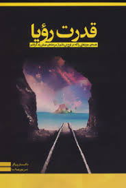 قدرت رویا ( ییکر – بال – رضا آسا ) همه ی چیزهایی را که در اوج می دانم از مرحله ی صفر یاد گرفتم