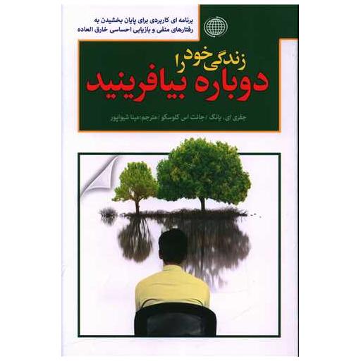 کتاب زندگی خود را دوباره بیافرینید اثر جفری یانگ ، جانت اس کلوسکو
