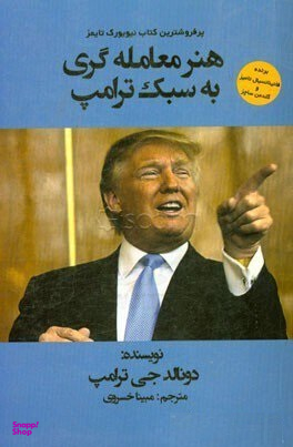 هنر معامله گری به سبک ترامپ