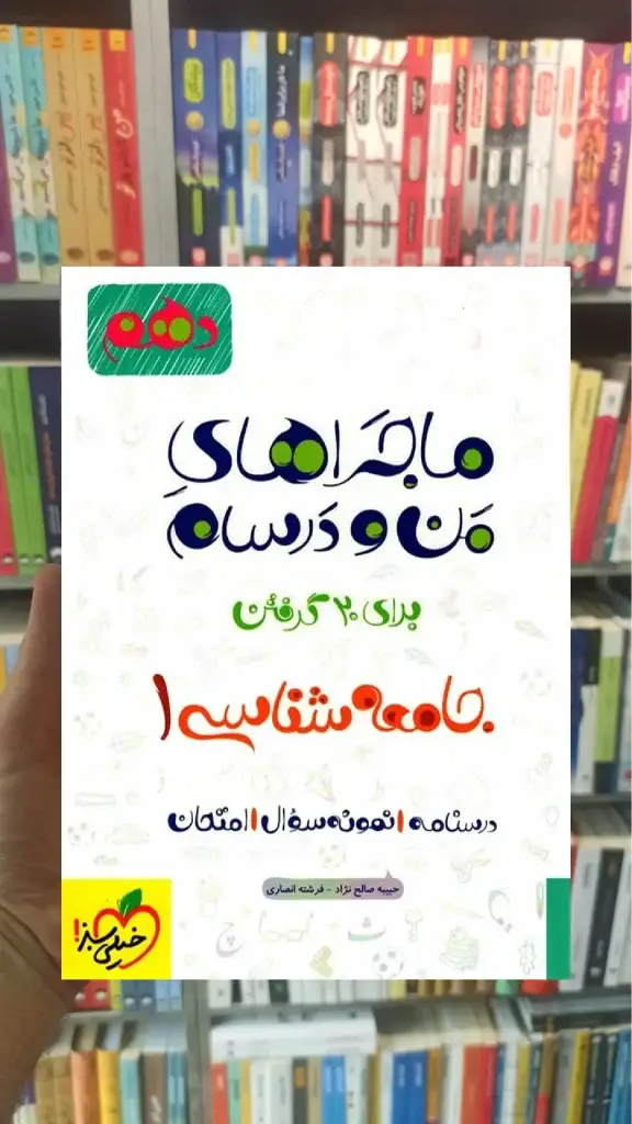 جامعه شناسی 1 پایه دهم انسانی ماجراهای من و درسام خیلی سبز - بانک کتاب ماندگار-قیمت-خرید-کتاب-کمک-درسی-کنکور-دانشگاهی