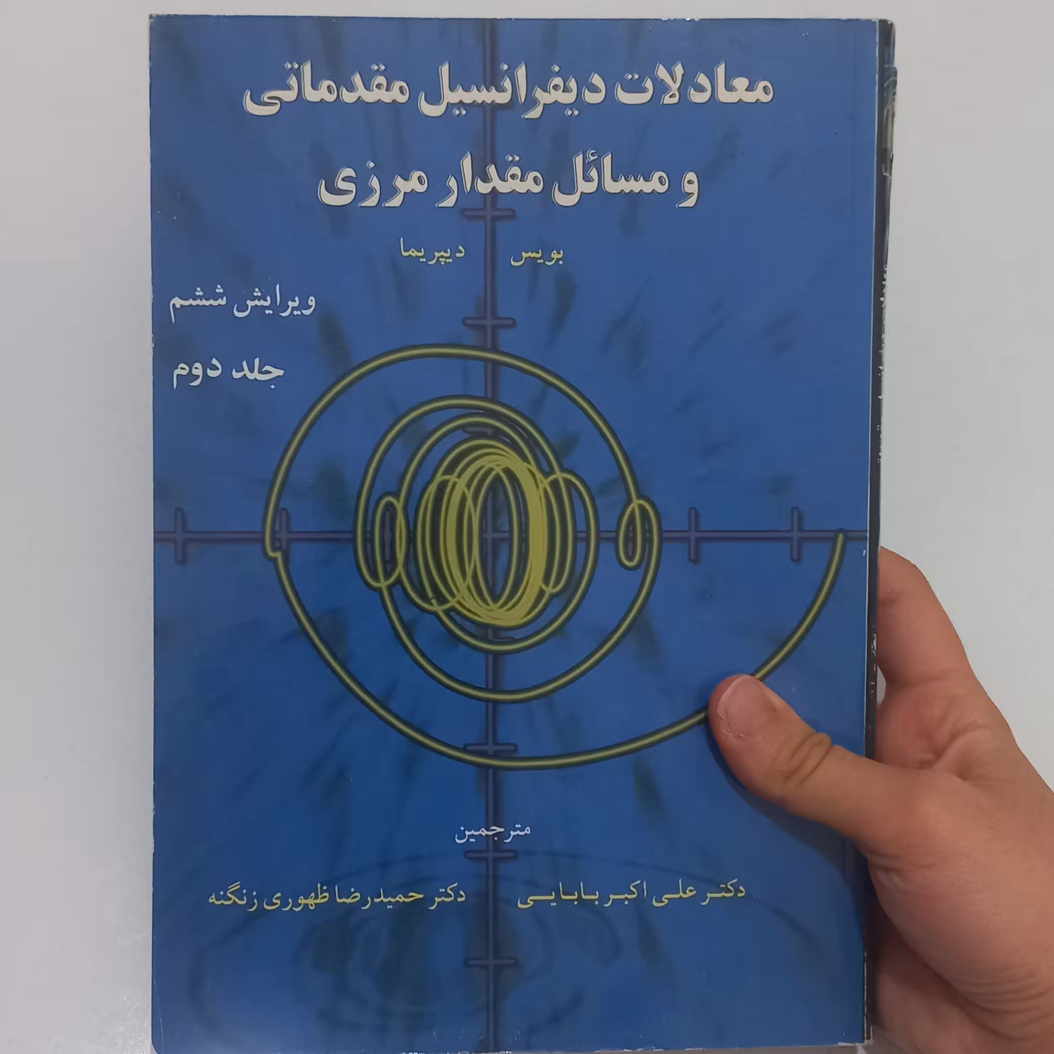 کتاب معادلات دیفرانسیل مقدماتی ومسائل مقدار مرزی اثربویس ودیپریماجلد دوم(ویرایش6)ترجمه بابایی و ظهوری زنگنه نشرشیخ بهایی