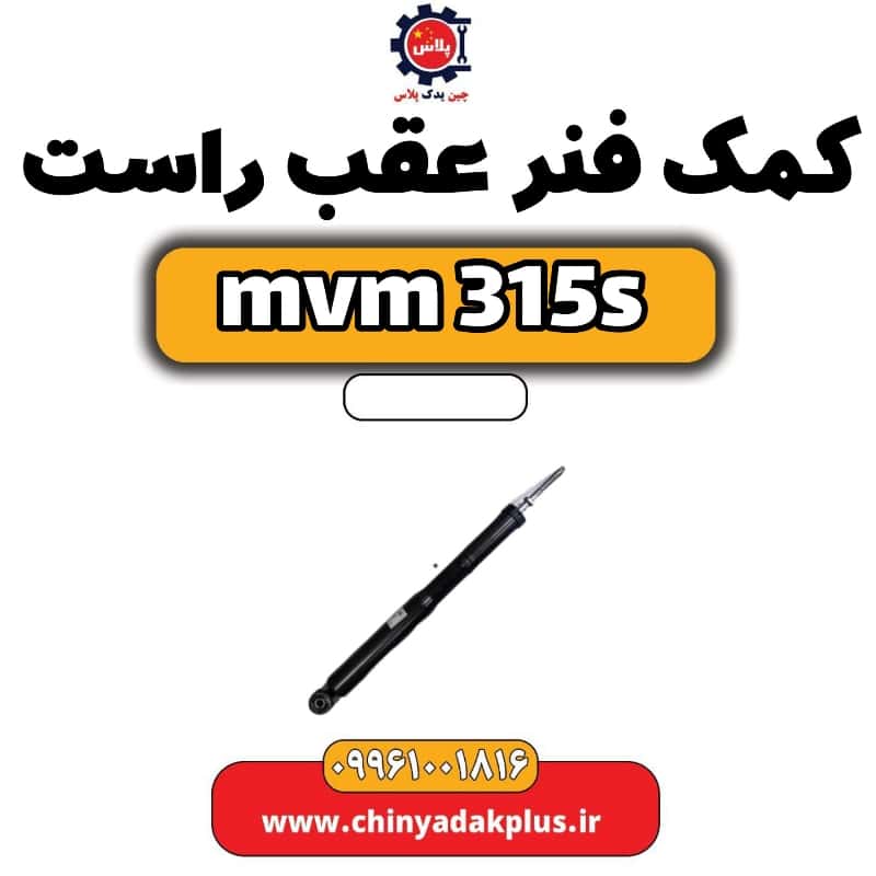 کمک فنر عقب راست ام وی ام 315 اس